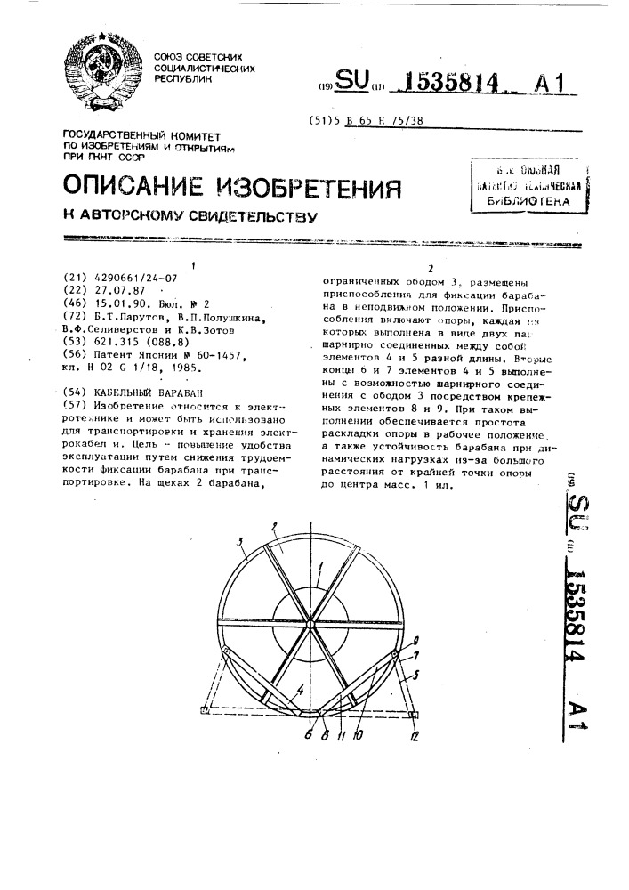 Кабельный барабан (патент 1535814)