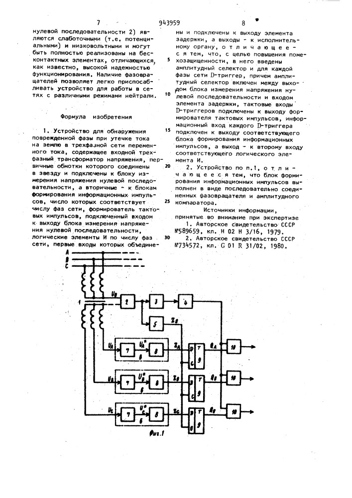 Устройство для обнаружения поврежденной фазы при утечке тока на землю в трехфазной сети переменного тока (патент 943959)
