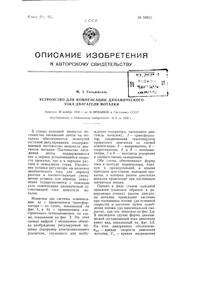 Устройство для компенсации динамического тока двигателя моталки (патент 93831)