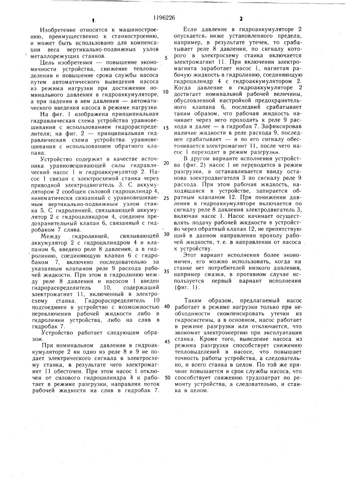 Устройство уравновешивания вертикально-подвижного узла металлорежущего станка (патент 1196226)