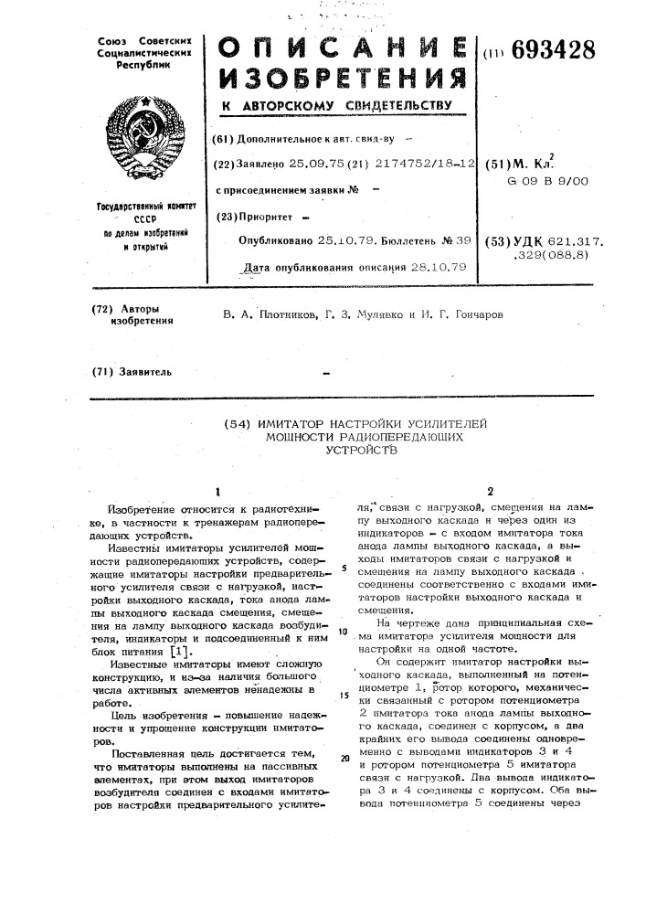 Имитатор настройки усилителей мощности радиопередающих устройств (патент 693428)