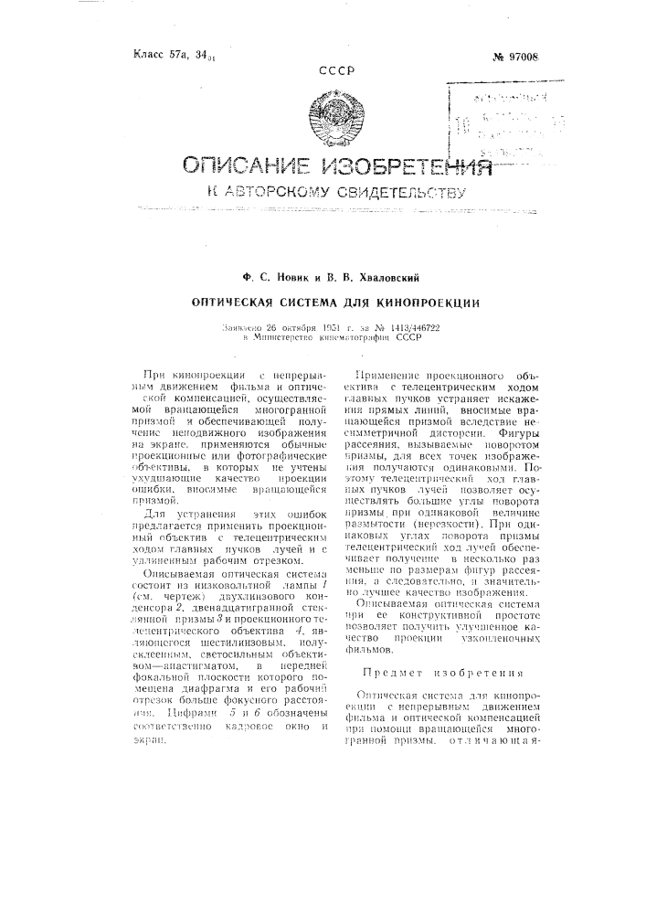 Оптическая система для кинопроекции (патент 97008)