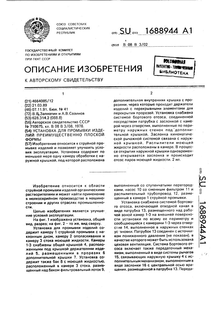 Установка для промывки изделий преимущественно плоской формы (патент 1688944)