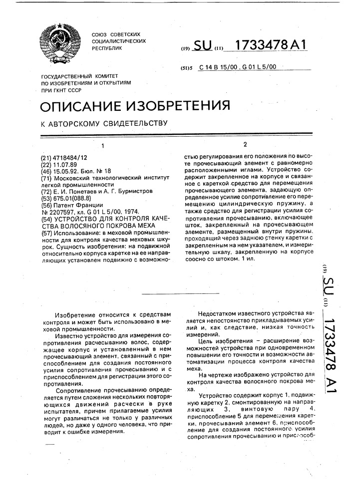 Устройство для контроля качества волосяного покрова меха (патент 1733478)