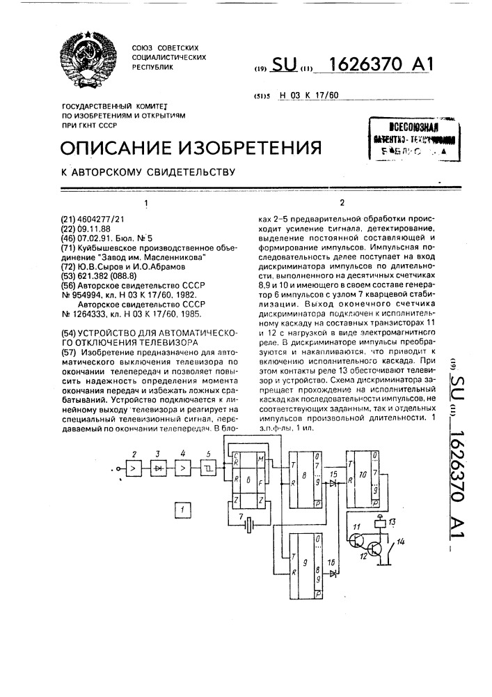 Устройство для автоматического отключения телевизора (патент 1626370)