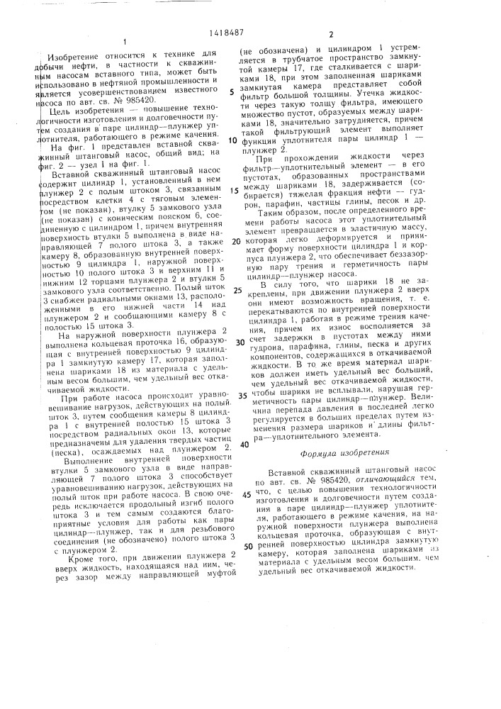Вставной скважинный штанговый насос (патент 1418487)