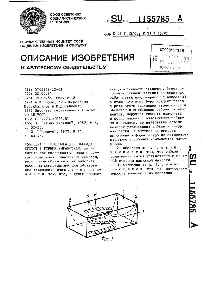 Оболочка для закладки пустот в горных выработках (патент 1155785)