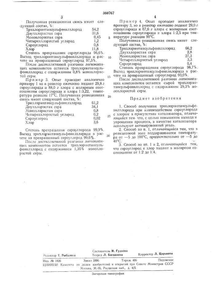Способ получения трихлорметансульфенилхлорида (патент 360767)