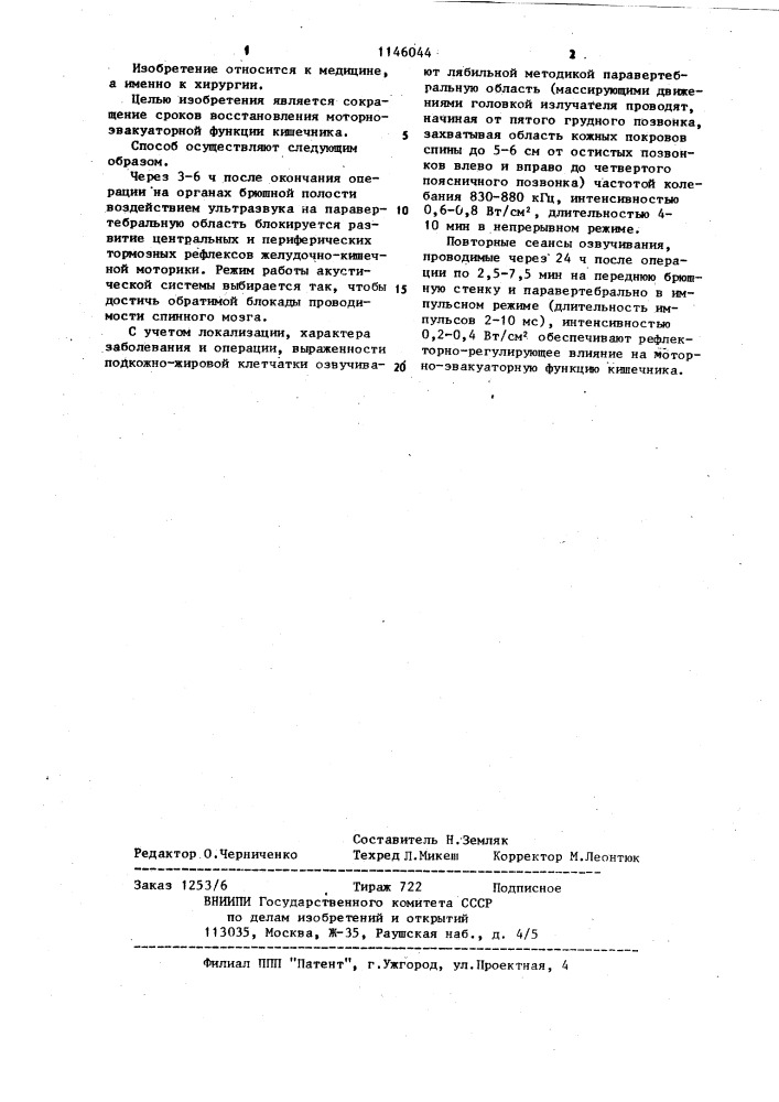 Способ восстановления моторно-эвакуаторной функции кишечника после операций на органах брюшной полости (патент 1146044)