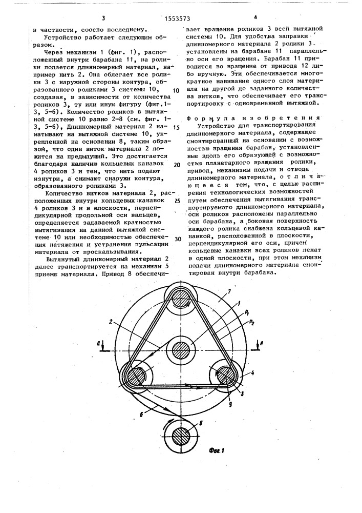 Устройство для транспортирования длинномерного материала (патент 1553573)