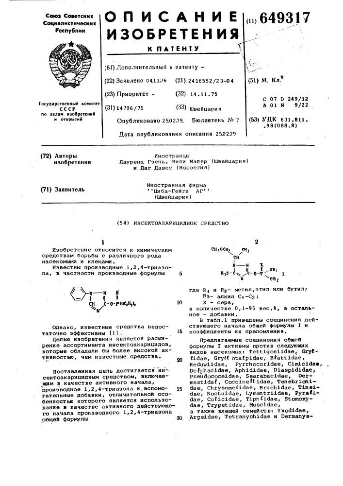 Инсектоакарицидное средство (патент 649317)