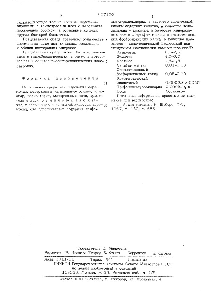 Питательная среда для выделения аэромонад (патент 557100)