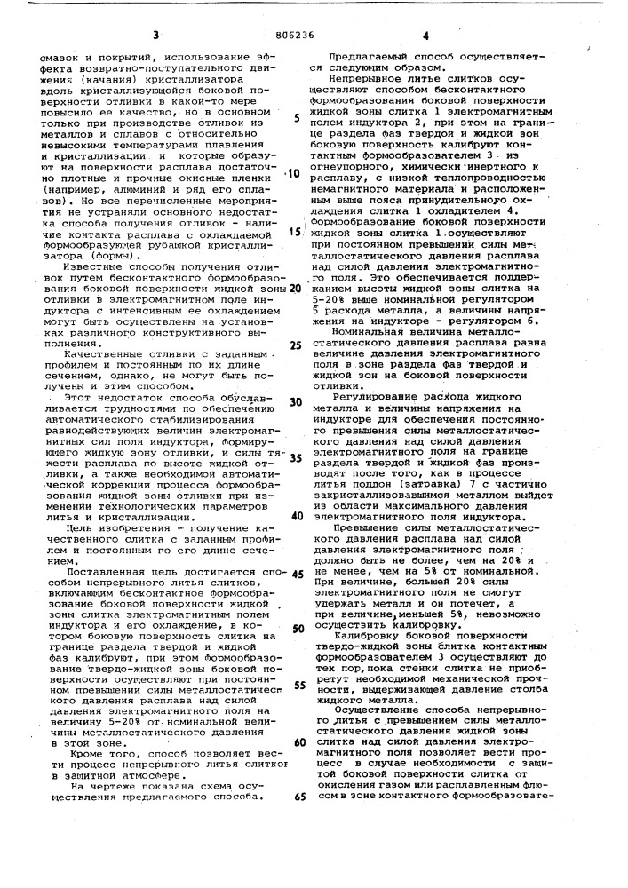 Способ непрерывного литья слитков (патент 806236)