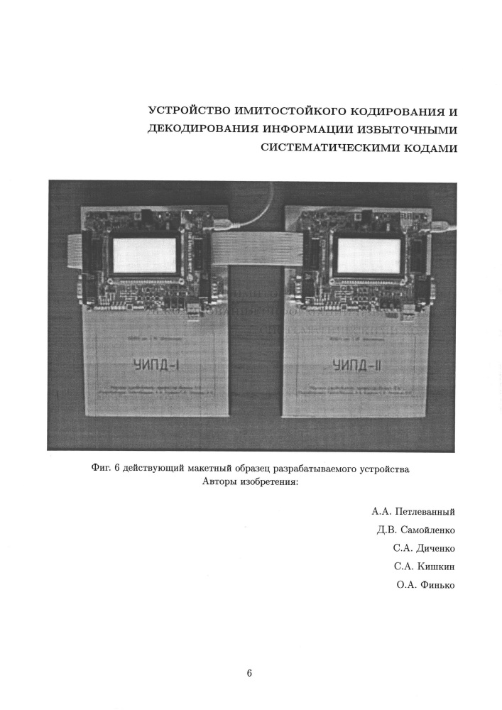 Устройство имитостойкого кодирования и декодирования информации избыточными систематическими кодами (патент 2634201)