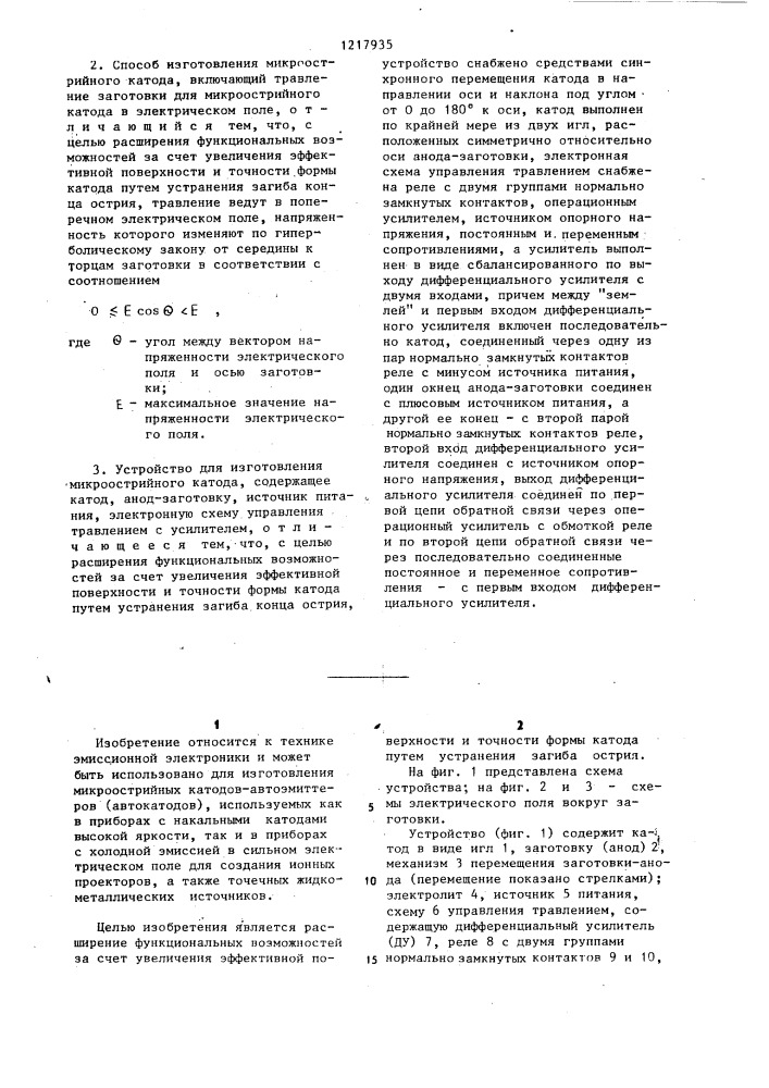 Способ изготовления микроострийного катода (его варианты) и устройство для изготовления микроострийного катода (патент 1217935)