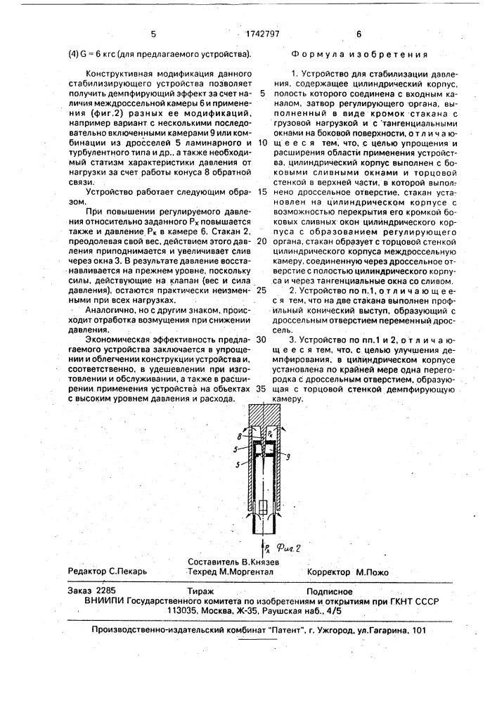 Устройство для стабилизации давления (патент 1742797)