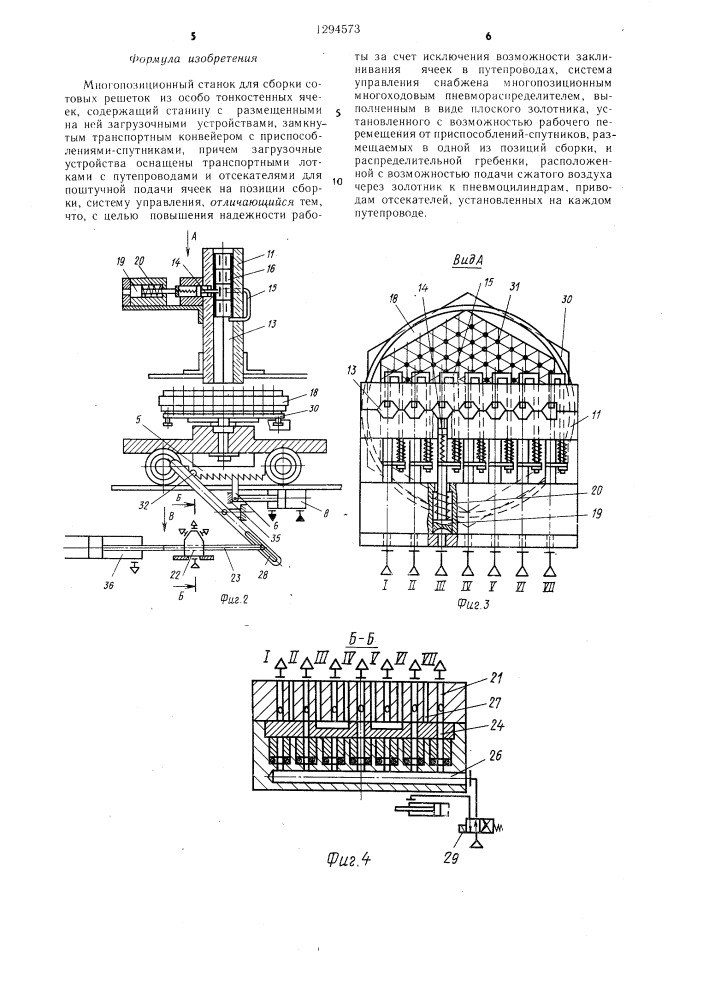 Многопозиционный станок для сборки сотовых решеток из особо тонкостенных ячеек (патент 1294573)