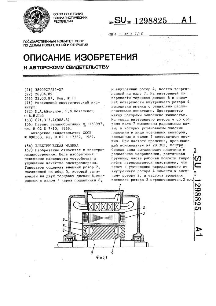 Электрическая машина (патент 1298825)