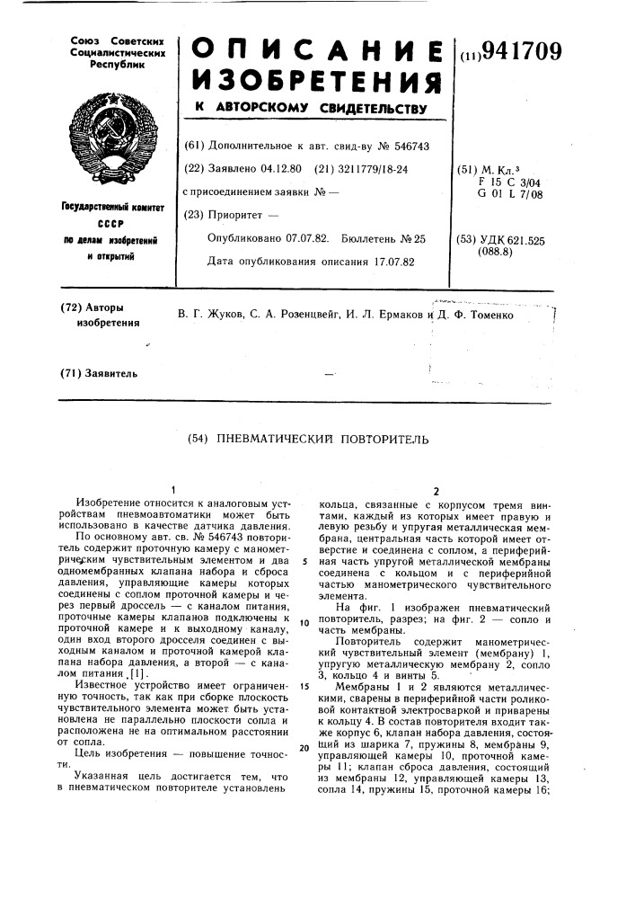 Пневматический повторитель (патент 941709)