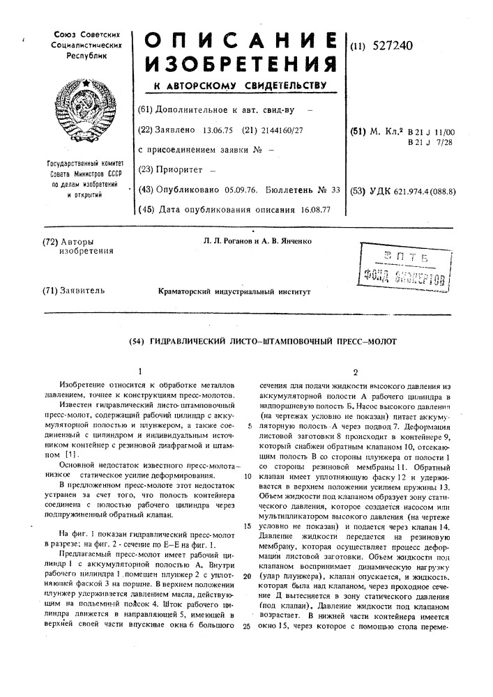 Гидравлический листо-штамповочный пресс-молот (патент 527240)