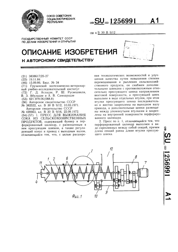 Пресс для выжимания сока из сельскохозяйственных продуктов (патент 1256991)
