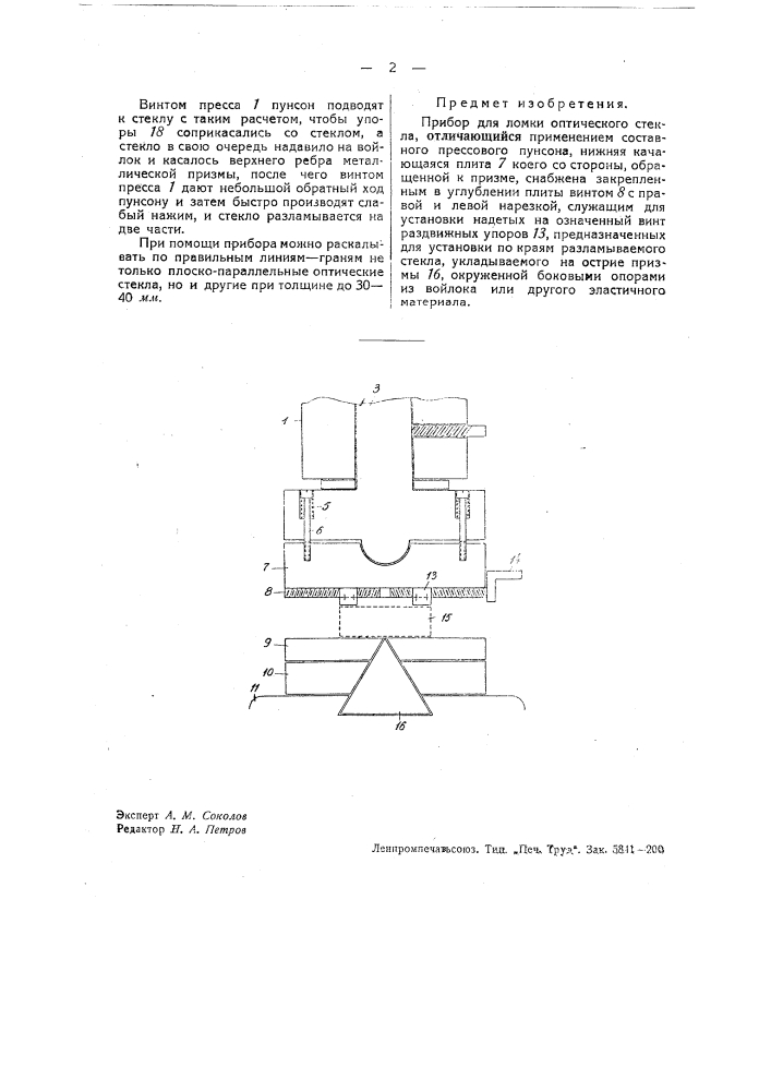 Прибор для ломки оптического стекла (патент 37296)