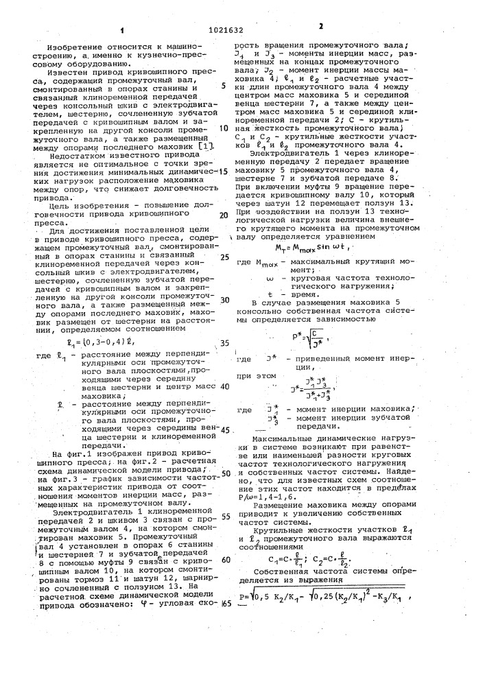 Привод кривошипного пресса (патент 1021632)