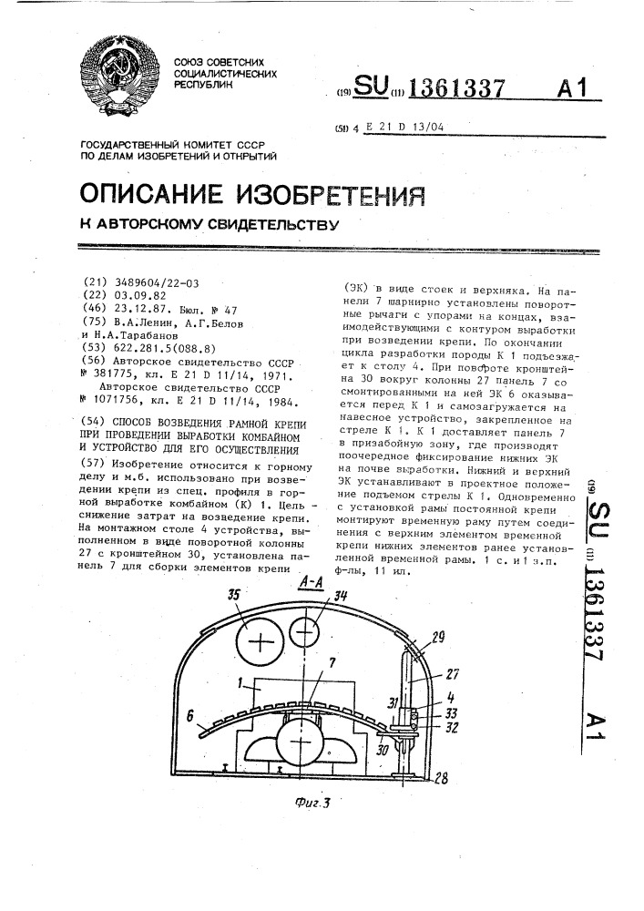 Способ возведения рамной крепи при проведении выработки комбайном и устройство для его осуществления (патент 1361337)