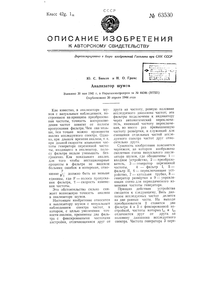Анализатор шумов (патент 63530)