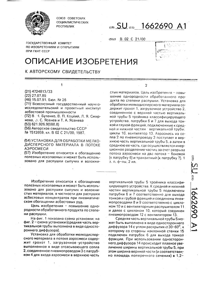 Установка для обработки мелкодисперсного материала в потоке аэросмеси (патент 1662690)