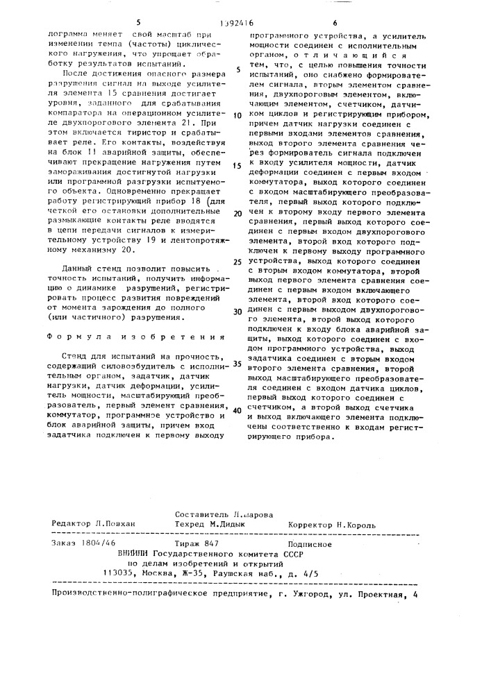 Стенд для испытаний на прочность (патент 1392416)