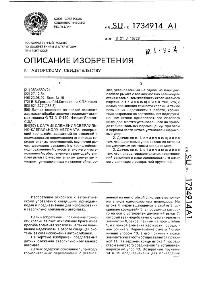 Датчик слежения сверлильно-клепального автомата (патент 1734914)