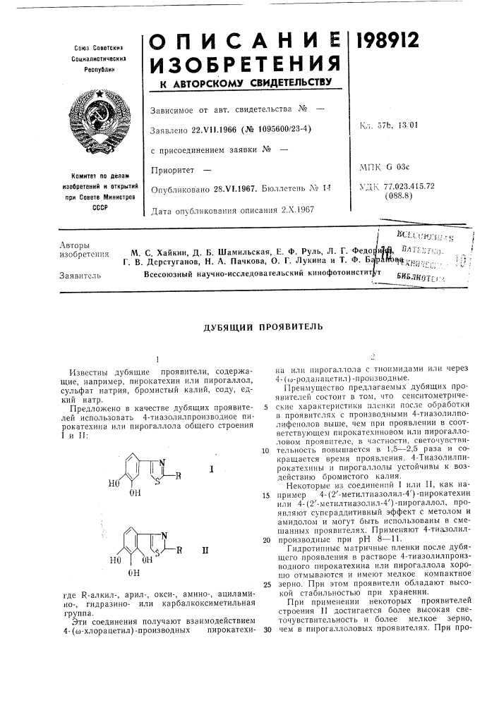 Дубящий проявитель (патент 198912)