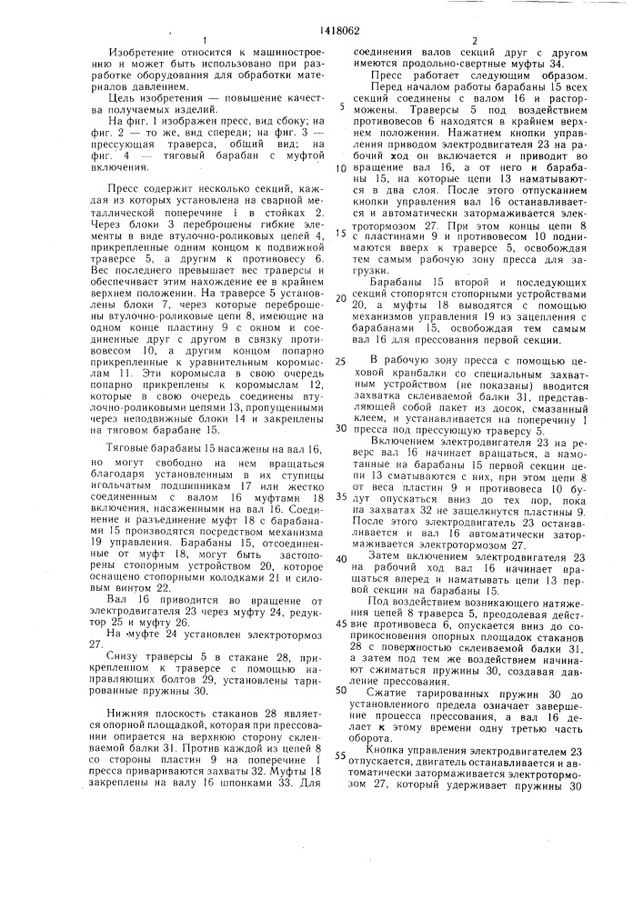Секционный пресс для изготовления клееных деревянных балок (патент 1418062)