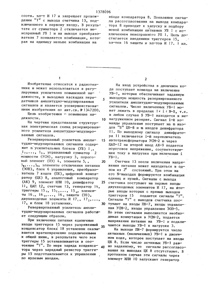 Резервированный усилитель амплитудно-модулированных сигналов (патент 1378096)