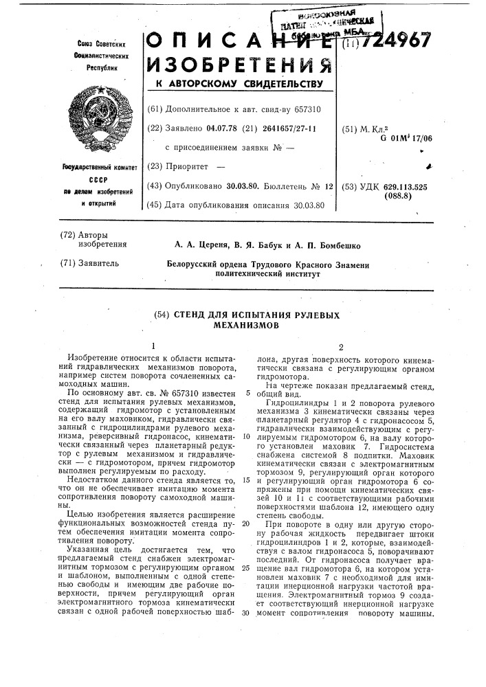 Стенд для испытания рулевых механизмов (патент 724967)