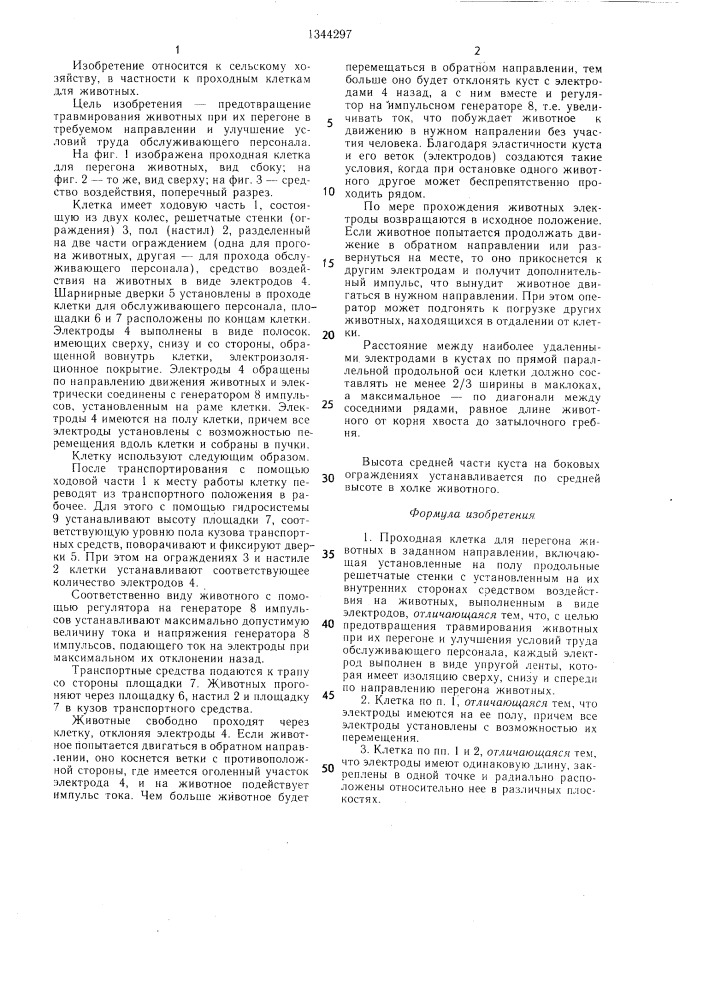 Проходная клетка для перегона животных в заданном направлении (патент 1344297)