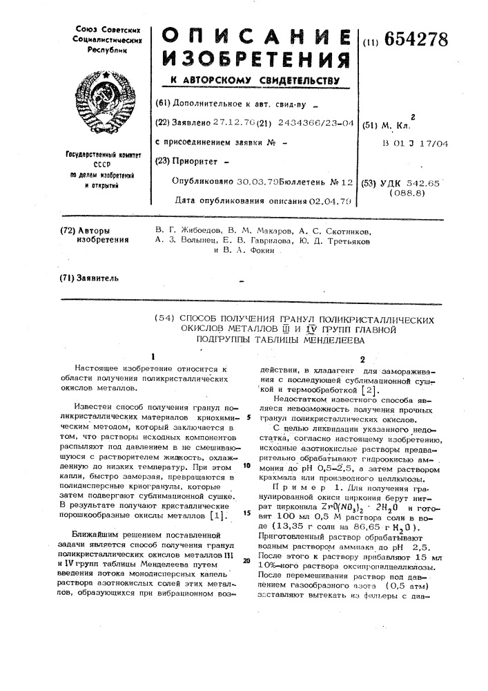 Способ получения гранул поликристаллических окислов металлов ш и 1у групп главной подгруппы периодической системы элементов (патент 654278)