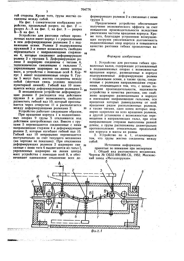Устройство для рихтовки гибких проволочных валов (патент 764776)