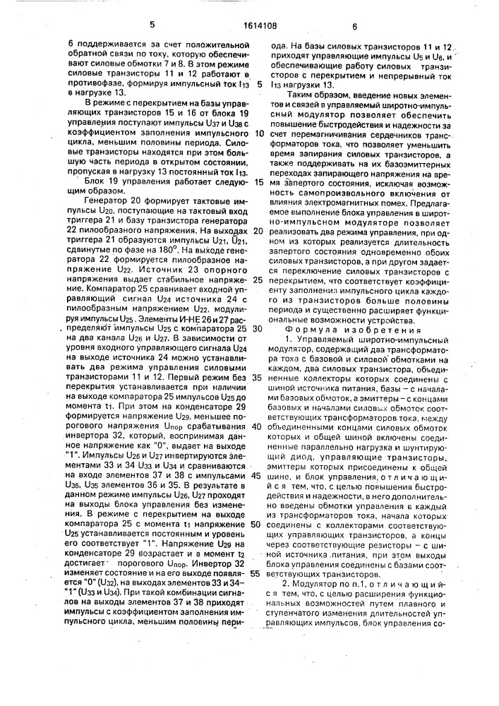 Управляемый широтно-импульсный модулятор (патент 1614108)