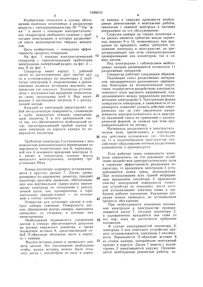 Электростатический сепаратор свободного падения (патент 1488010)