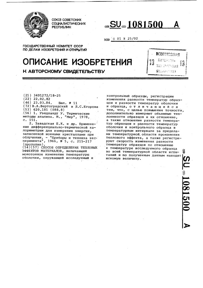 Способ определения тепловых эффектов материалов (патент 1081500)