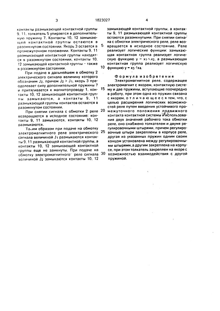 Электромагнитное реле (патент 1823027)