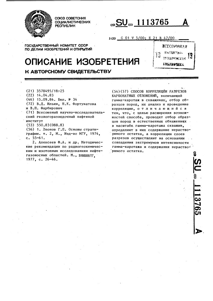 Способ корреляции разрезов карбонатных отложений (патент 1113765)