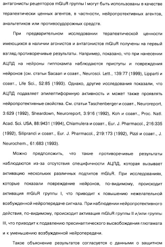 Гетерополициклическое соединение, фармацевтическая композиция, обладающая антагонистической активностью в отношении метаботропных глютаматных рецепторов mglur группы i (патент 2319701)