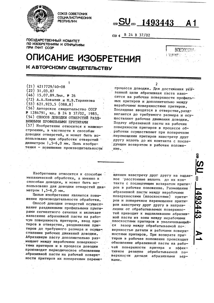 Способ доводки отверстий раздвижными профильными притирами (патент 1493443)