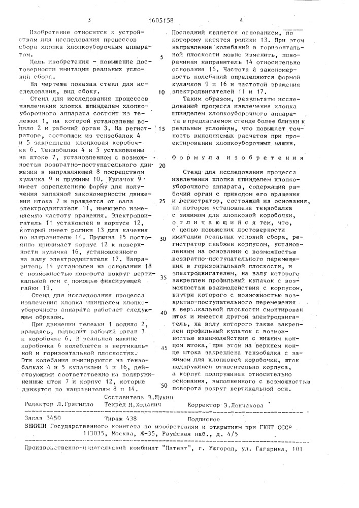 Стенд для исследования процесса извлечения хлопка шпинделем хлопкоуборочного аппарата (патент 1605158)