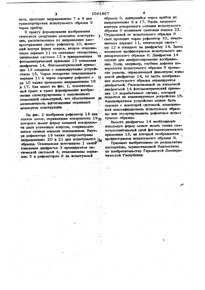 Прибор для оптического контроля качества поверхности (патент 1041867)