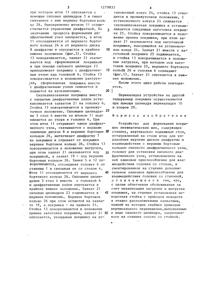 Устройство для формования покрышек пневматических шин (патент 1279833)