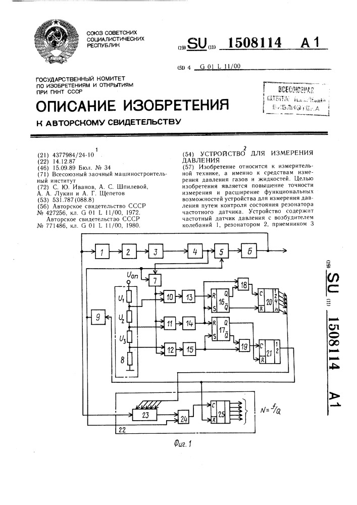 Устройство для измерения давления (патент 1508114)